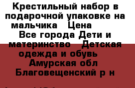 Крестильный набор в подарочной упаковке на мальчика › Цена ­ 700 - Все города Дети и материнство » Детская одежда и обувь   . Амурская обл.,Благовещенский р-н